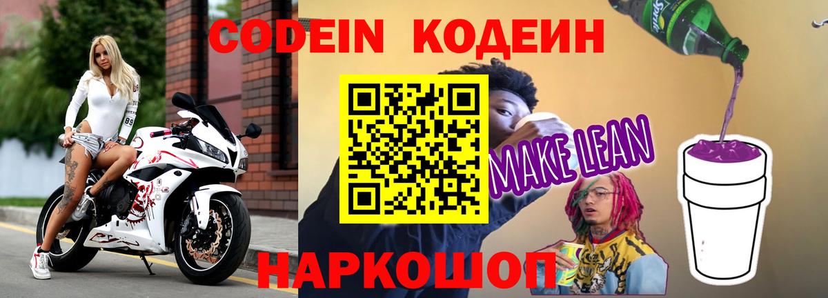 Кодеин напиток Lean (лин)  Кодеин Purple Drank  Вход с VPN  Амурск 